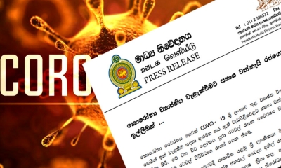 ශ්‍රී ලංකාව තුළ කොරෝනා ව්‍යාප්තවීමේ අවදානමක්;රජයෙන් විශේෂ දැනුම්දීමක් (වීඩියෝ)