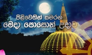 හෙට පොසොන් පෝය ; සියලු පොහෝ දින වැඩසටහන් සජීවිව ජාතික රූපවාහිනියෙන්