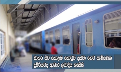 ආධාර රැගත් දුම්රියක් කිලිනොච්චියට