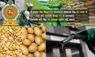 ජනපතිගෙන් ජනතාවට ජීවන සහන රැසක් (වීඩියෝ)