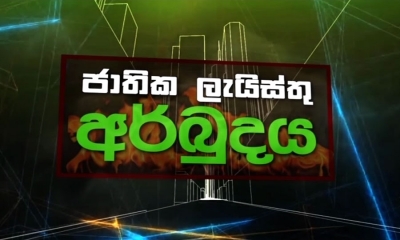 ජාතික ලැයිස්තු අර්බුදය තවදුරටත් (වීඩියෝ)