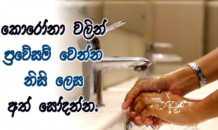 කොරෝනාවලින් බේරෙන්න නිතරම අත් සෝදන්න