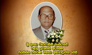 රූපවාහිනී සංස්ථාවේ පළමු ප්‍රවෘත්ති අධ්‍යක්ෂ ජයතිස්ස මහතා අභාවප්‍රාප්ත වෙයි