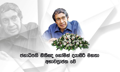 නීති ක්‍ෂේත්‍රයේ ප්‍රවීණයෙකු වූ ගෝමින් දයාසිරි මහතා අභාවප්‍රාප්ත වේ...