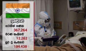 දකුණු ආසියාවේ කොරෝනා මරමස්ථානය බවට ඉන්දියාව පත්වේ