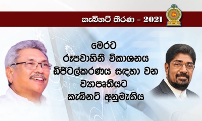 ඇණලොග් සිට ඩිජිටල් ව්‍යාපෘතිය ක්‍රියාත්මක කිරීමට අමාත්‍ය මණ්ඩල අනුමැතිය