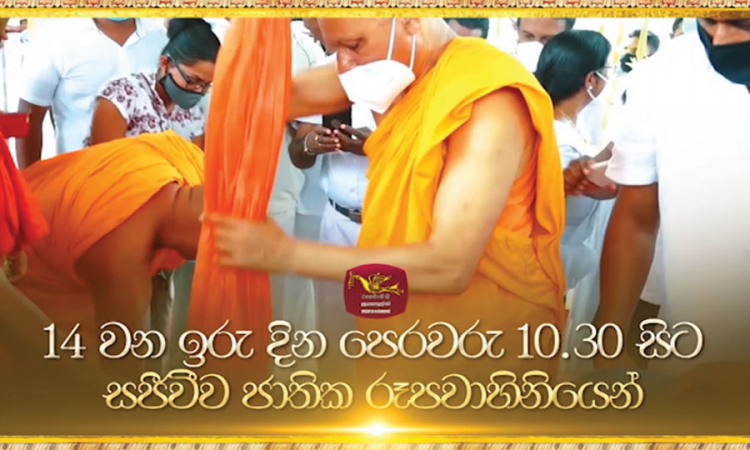 ජාතික කඨින මහෝත්සවය හෙට (14) පෙ.ව. 10.30 සිට ජාතික රූපවාහිනියෙන් සජිවිව....(වීඩියෝ)