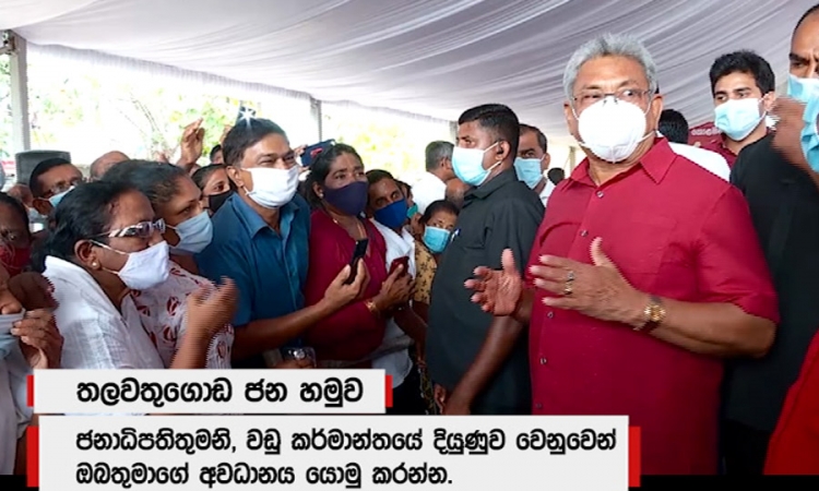 රාජ්‍ය ආයතනවලට ගෘහ භාණ්ඩ දේශීය නිෂ්පාදකයන්ගෙන් පමණයි; ජනපති (වීඩියෝ)