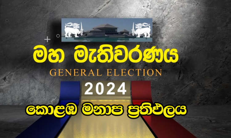 කොළඹ මනාප ප්‍රතිඵලය