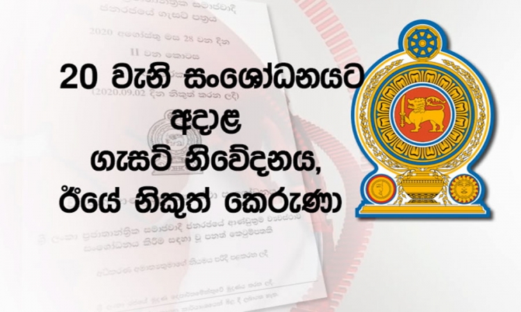 20 වැනි සංශෝධනයෙන් ජාතික ආරක්‍ෂාව ශක්තිමත් වනවා; නීතිවේදීන්