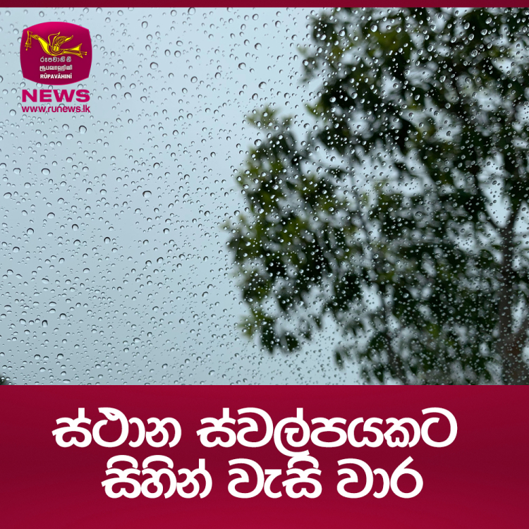 ස්ථාන ස්වල්පයකට සිහින් වැසි වාර