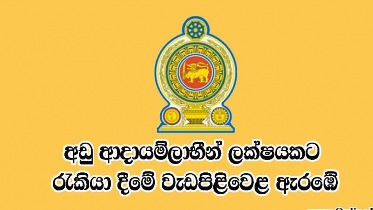 අඩු අදායම්ලාභීන්ට රැකියා ප්‍රදානය  සැප්. 02 ඇරඹේ (වීඩියෝ)