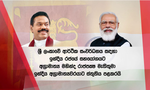 ඉන්දීය රජයේ සහයෝගයට අගමැතිතුමාගේ ස්තූතිය....