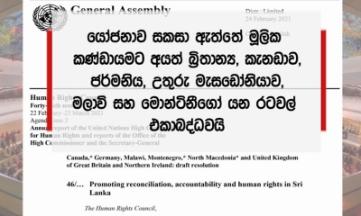 ශ්‍රී ලංකාවේ සාධනීය වෙනස්කම් කිසිවක් සැලකිල්ලට නොගෙන ජිනීවා අවසන් කෙටුම්පත සැකසේ.