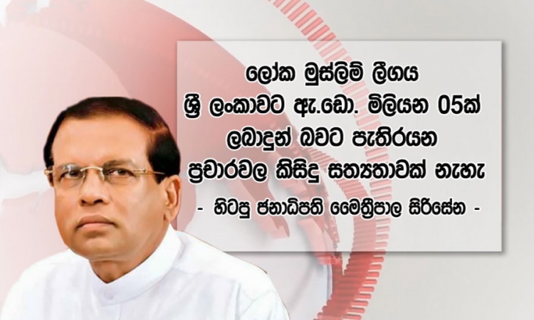 ලෝක මුස්ලිම් ලීගයෙන් මුදල් දුන් කතාව අසත්‍යක් (වීඩියෝ)