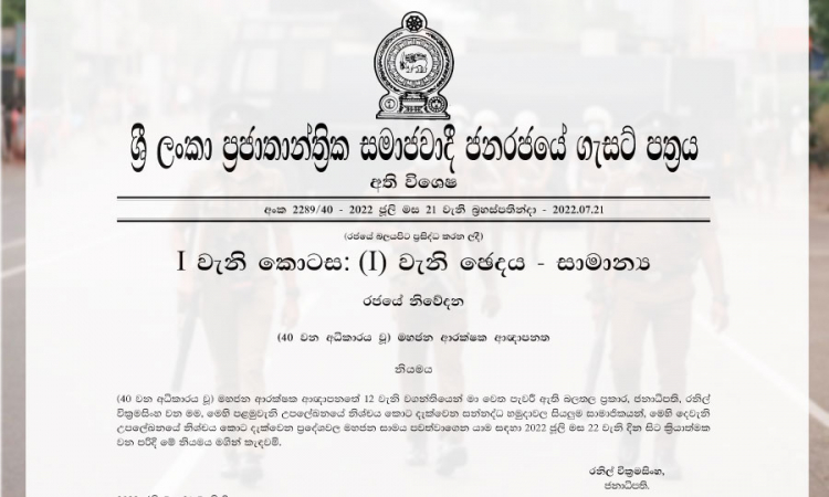 මහජන සාමය පවත්වාගෙන යාමට සන්නද්ධ හමුදා කැඳවමින් ගැසට් පත්‍රයක්