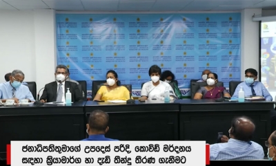 කොරෝනා පාලනයට, සෞඛ්‍ය අමාත්‍යාංශයෙන් දැඩි තීන්දු රැසක්