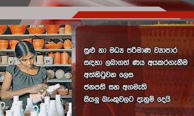 සුළු හා මධ්‍ය ව්‍යාපාර ණය අයකර ගැනිම අත්හිටුවිමට අගමැති නියෝගයක්