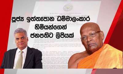 පූජ්‍ය ඉත්තෑපාන ධම්මාලංකාර නාහිමිගෙන් ජනපතිට ලිපියක්...