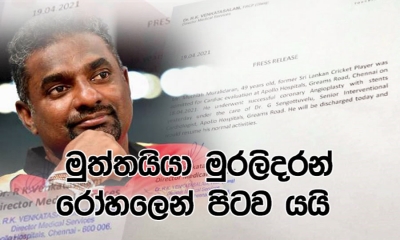 මුත්තයියා රෝහලෙන් පිටව යයි