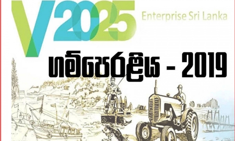 “ගම්පෙරළිය“ සංවර්ධන වැඩසටහන ක්‍රියාත්මකයි (වීඩියෝ)