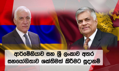 ආමේනියා සහ ශ්‍රී ලංකාව අතර සහයෝගිතාව ශක්තිමත් කෙරේ...