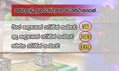 කන්දකාඩු; කොවිඩ්  19 රෝගීන්ගේ සංඛ්‍යාව 348 දක්වා ඉහළට (වීඩියෝ)