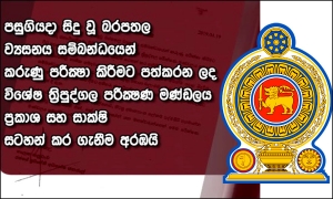 ත්‍රිපුද්ගල පරීක්ෂණ මණ්ඩලය වැඩ අරඹයි