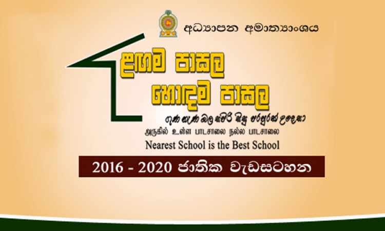 “ළඟම පාසල හොඳම පාසල” ගැන ගැටළු ඇතොත් අමාත්‍යාංශයට දැනුම් දෙන්න