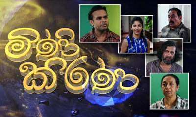 “මිණි කිරණ“ අද සිට ජාතික රූපවාහිනියෙන් (වීඩියෝ)