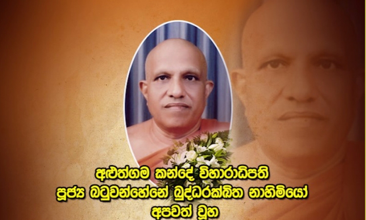 අලුත්ගම කන්දේවිහාරාධිපති හිමියෝ අපවත් වූහ.