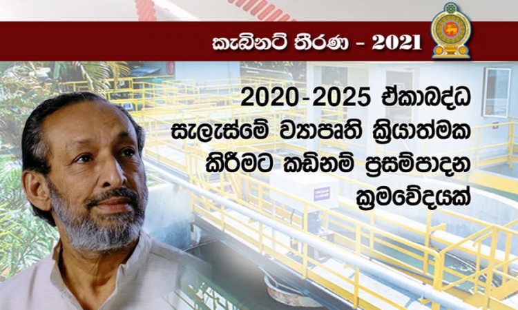 2020-2025 ඒකාබද්ධ සැලැස්මේ ව්‍යාපෘති ක්‍රියාත්මක කිරීමට ප්‍රසම්පාදන ක්‍රමවේදයක්