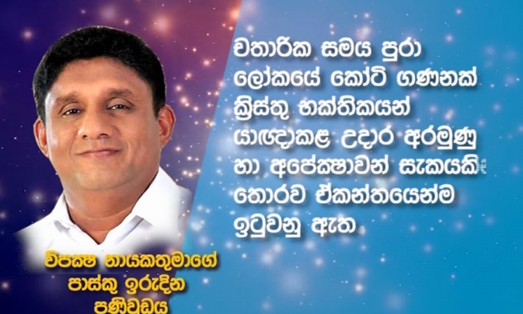 විපක්‍ෂනායකවරයාගේ පාස්කු ඉරුදින පණිවුඩය