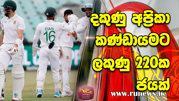 දකුණු අප්‍රිකා කණ්ඩායමට ලකුණු 220ක ජයක්...