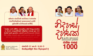 ජාතික පාසල් 1000ක් - සමාරම්භක උත්සවය ජනාධිපති ප්‍රධානත්වයෙන් ඇරඹේ  (සජීවී විකාශය)