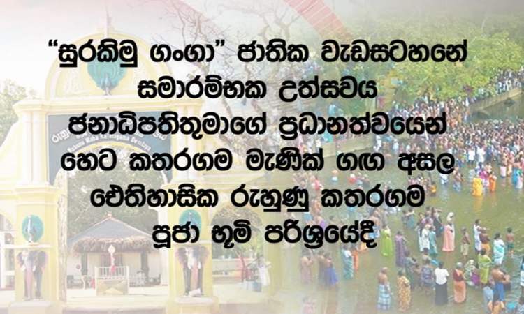 &quot;සුරකිමු ගංගා&quot; වැඩසටහන හෙට (22) ජනපති ප්‍රධානත්වයෙන්