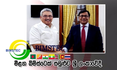 මෙවර බිම්ස්ටෙක් සමුළුව ශ්‍රී ලංකාවේ