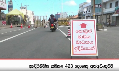 ඇඳිරි නීතිය කඩ කළ 423ක් අත්අඩංගුවට