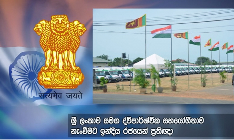 ද්විපාර්ශවික සබඳතා නැංවීමට ඉන්දීය රජයෙන් ප්‍රතිඥා