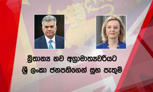 බ්‍රිතාන්‍ය නව අගැමැති එලිසබෙත් ට්‍රස් මහත්මියට ජනාධිපති රනිල්ගෙන් සුබ පැතුම්