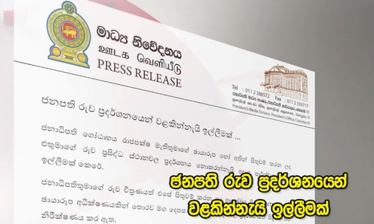 ජනපති රුව ප්‍රදර්ශනයෙන් වළකින්නැයි ඉල්ලීමක්