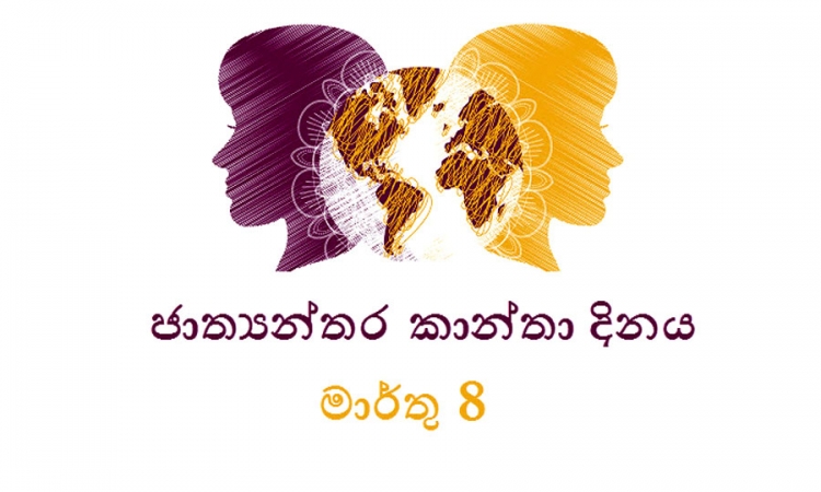 ජාත්‍යන්තර කාන්තා දිනය අදයි