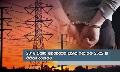 අනවසර විදුලිය ලබාගත් 2522 දෙනෙකු නීතියේ රැහැනට