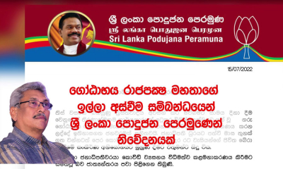 ගෝඨාභය රාජපක්ෂ මහතා, ඉටු කළ සේවයට ආචාර පුද කරන බව, ශ්‍රී ලංකා පොදුජන පෙරමුණ පවසයි