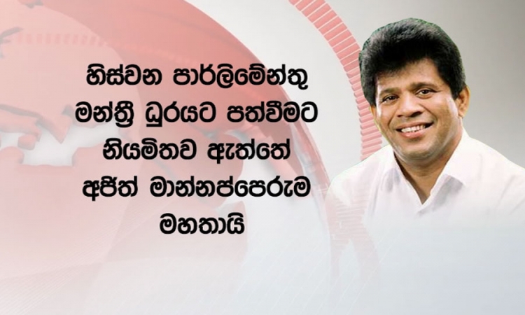 රන්ජන්ගෙන් හිස්වන පා.ම. ධූරයට පත්වීමට නියමිතව ඇත්තේ අජිත්...