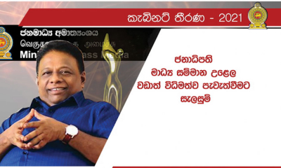 ජනාධිපති මාධ්‍ය සම්මාන උළෙල වඩාත් විධිමත්ව පැවැත්වීමට සැලසුම්....(වීඩියෝ)