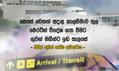 ලබන 21 සිට  31 දක්වා ගුවන් තොටුපලවලින් මෙරටට මගීන් ඇතුලත් කර නොගැනේ