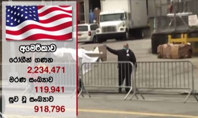 අමෙරිකාවේ සමස්ත කොරෝනා මරණ 120,000ට ආසන්නයි