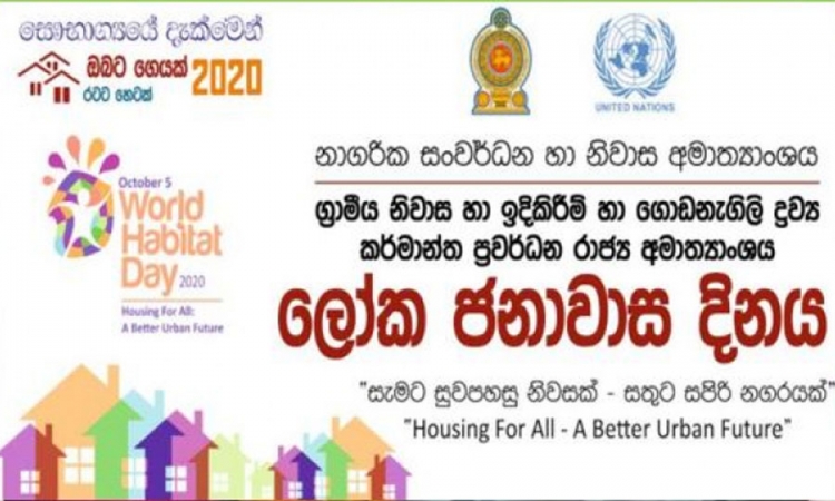 ලෝක ජනාවාස දින සැමරුම අගමැති ප්‍රධානත්වයෙන් අරලියගහ මන්දිරයේදී