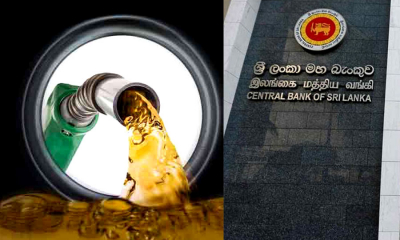 ද.ආසියානු රටවල් රැසකින් පෙට්‍රල් මිල අවම අගයක් පවතින රට ශ්‍රී ලංකාව...මහ බැංකුව කියයි